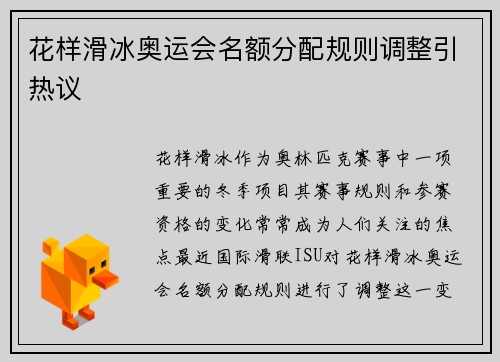 花样滑冰奥运会名额分配规则调整引热议