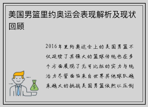 美国男篮里约奥运会表现解析及现状回顾