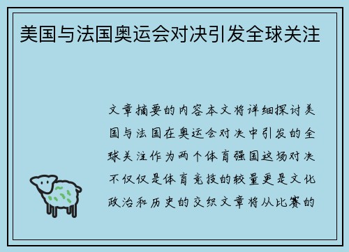 美国与法国奥运会对决引发全球关注