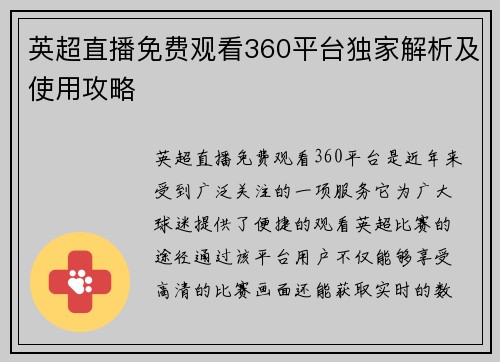 英超直播免费观看360平台独家解析及使用攻略