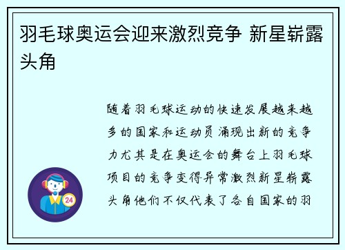 羽毛球奥运会迎来激烈竞争 新星崭露头角