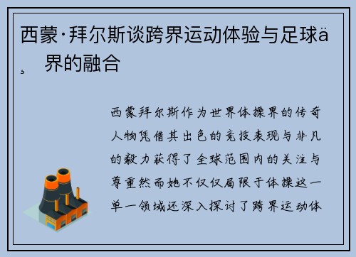 西蒙·拜尔斯谈跨界运动体验与足球世界的融合