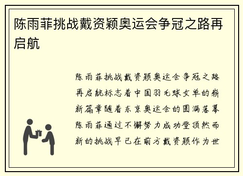 陈雨菲挑战戴资颖奥运会争冠之路再启航