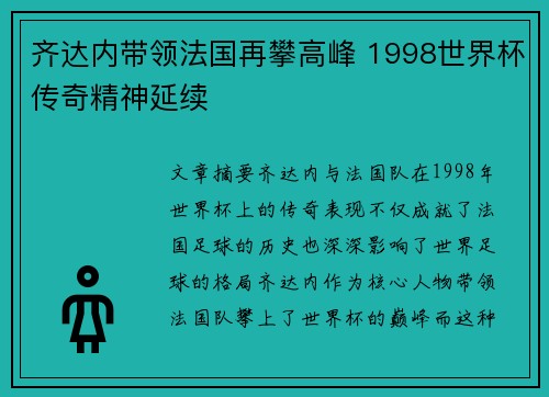 齐达内带领法国再攀高峰 1998世界杯传奇精神延续